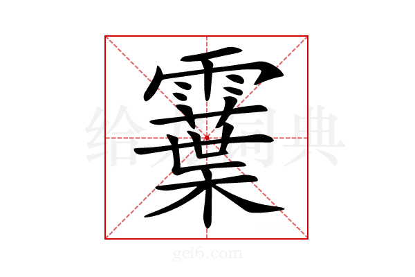 𩆏