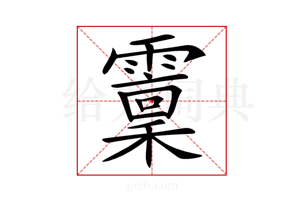𩆐