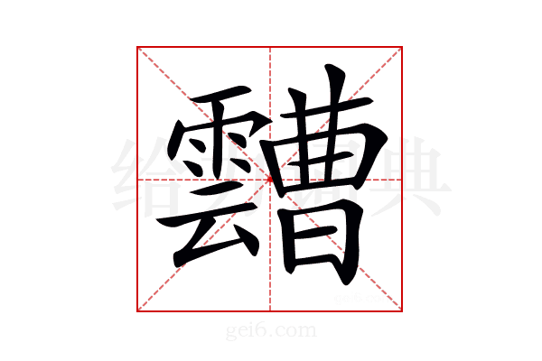 𩆦