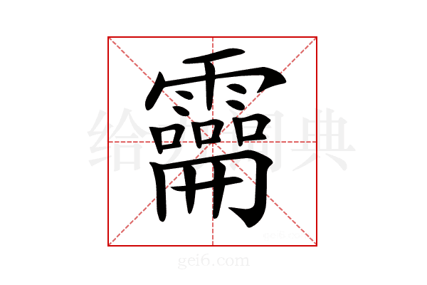 𩆚