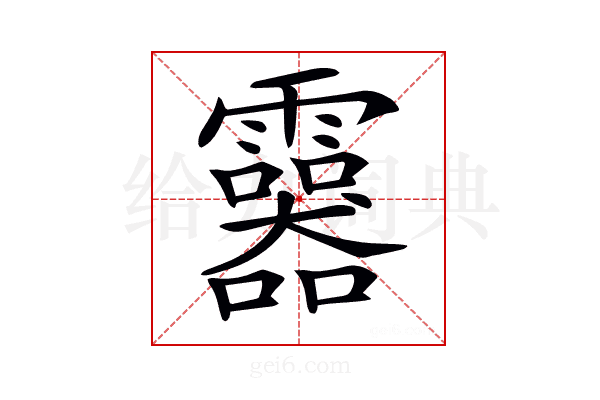 𩆮