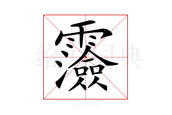 𩆯