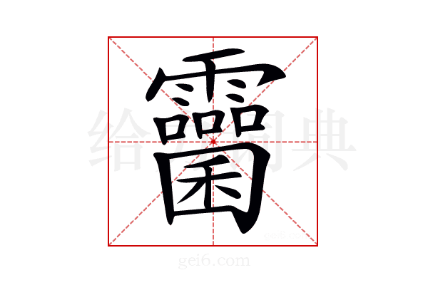 𩆻