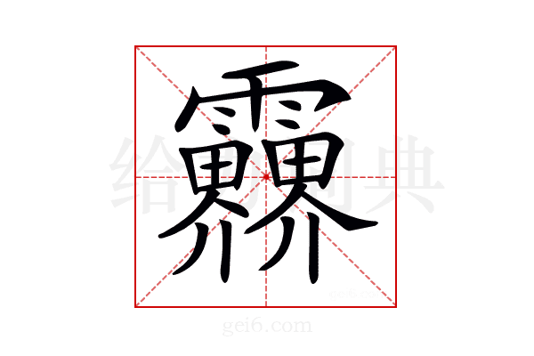 𩇁