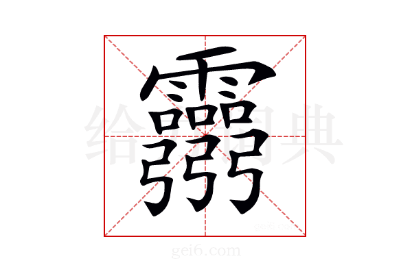 𩇃