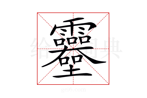 𩇎