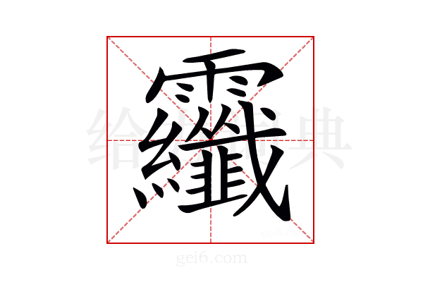 𩇏