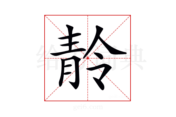 𩇙