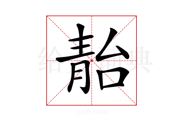 𩇚
