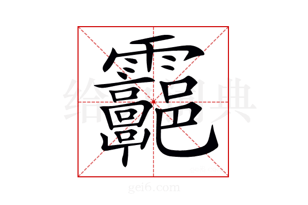 𩇑