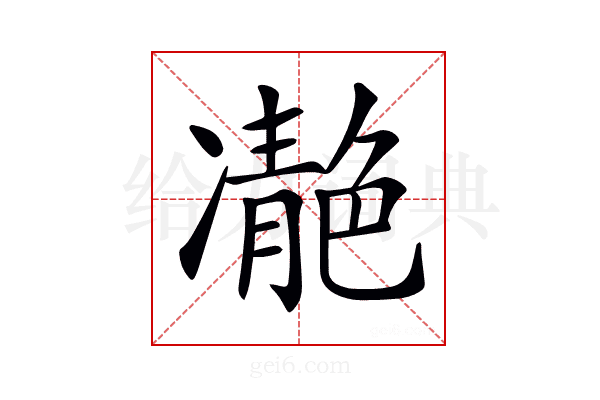 𩇝