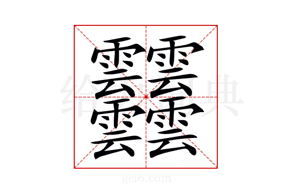 𩇔