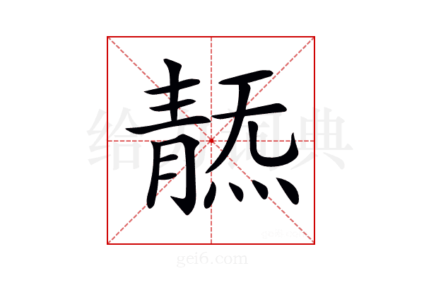 𩇞
