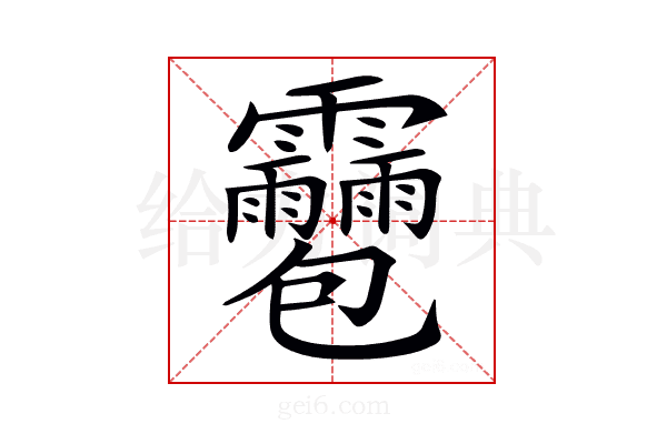 𩇌