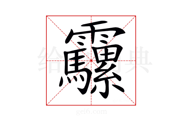 𩇍