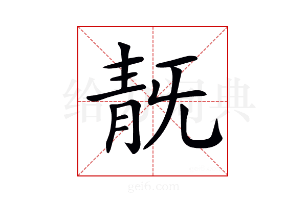 𩇗