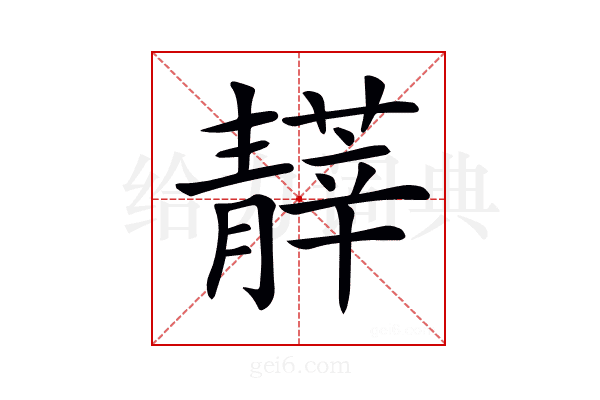 𩇡
