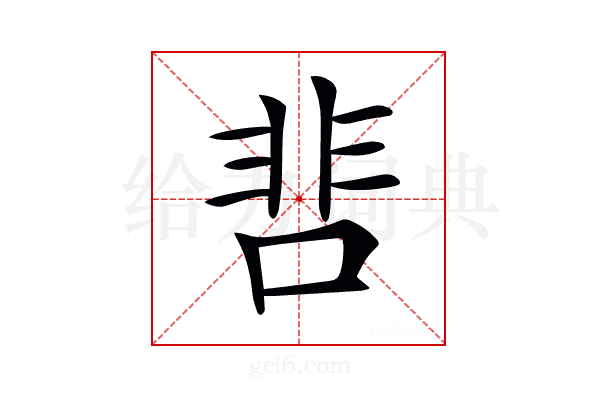 𩇬