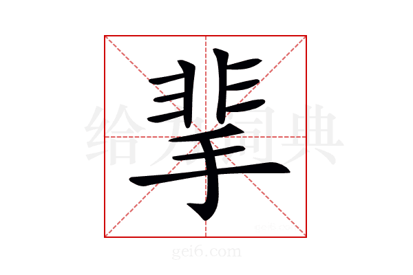 𩇮