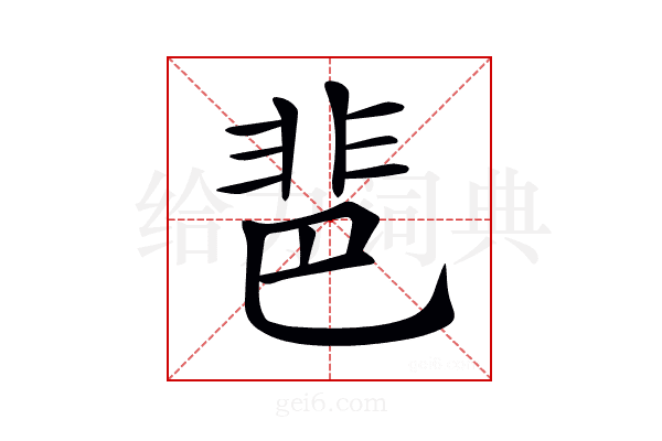𩇯