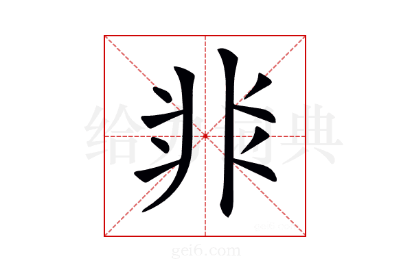 𩇨