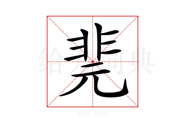 𩇲