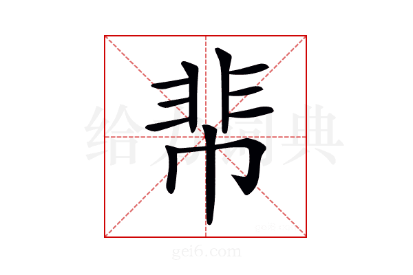 𩇪
