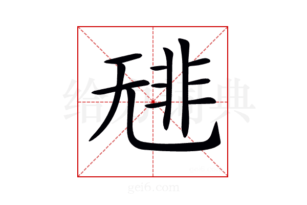 𩇳
