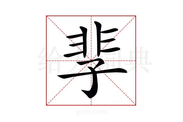 𩇫