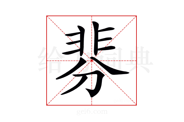 𩇴