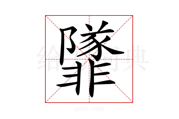 𩈁