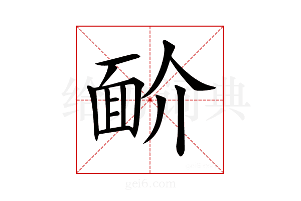 𩈋