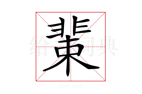 𩇹