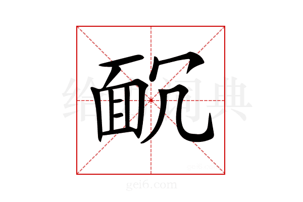 𩈌