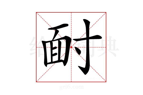 𩈃