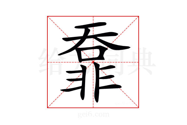 𩇺