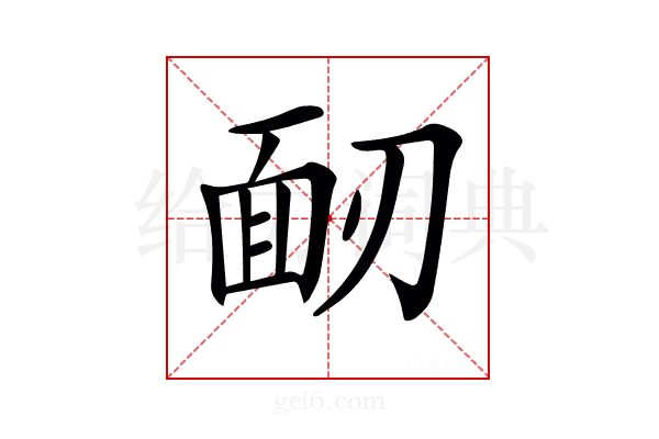 𩈄