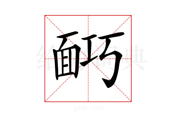 𩈎