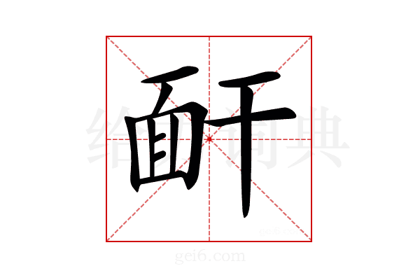 𩈅