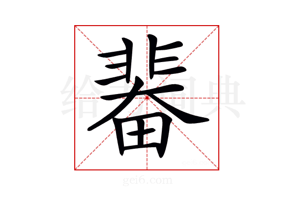 𩇼