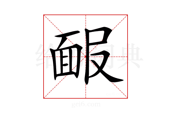 𩈑