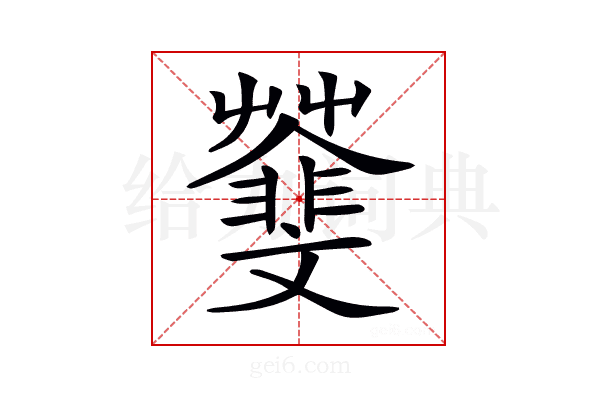𩇿