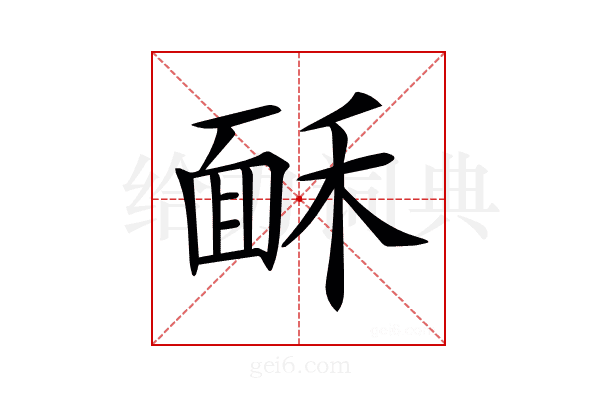 𩈒