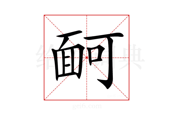 𩈔