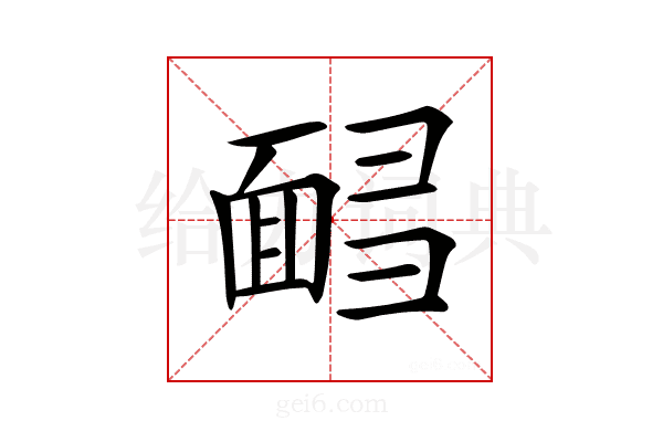 𩈟