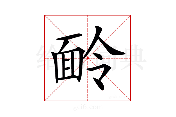 𩈖