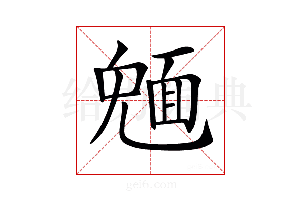 𩈠