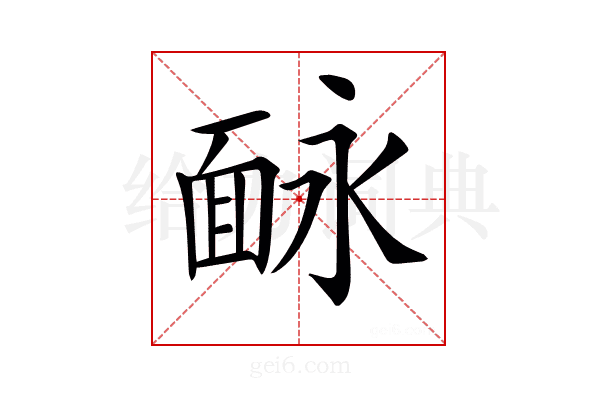 𩈗