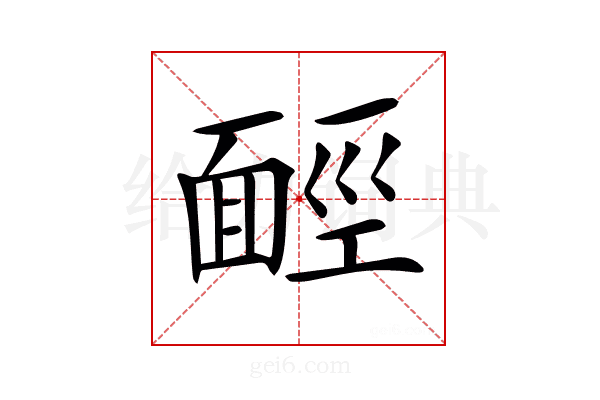 𩈡