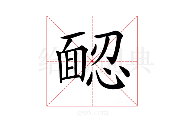 𩈢